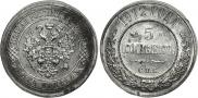 5 kopecks 1912 year