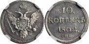 10 копеек 1802 года