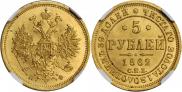 5 рублей 1862 года