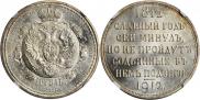 1 rouble 1912 year