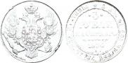 3 roubles 1836 year