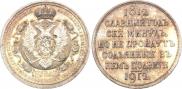 1 rouble 1912 year