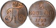 2 копейки 1799 года