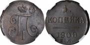 1 копейка 1800 года