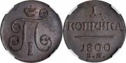 1 копейка 1800 года