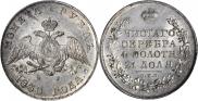 1 рубль 1830 года