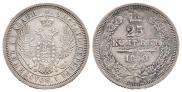 25 kopecks 1858 year