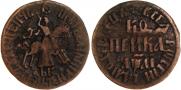 1 kopeck 1711 year