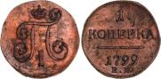 1 kopeck 1799 year
