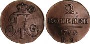 2 копейки 1799 года