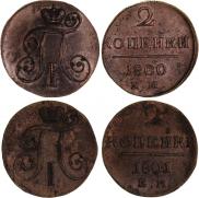 2 kopecks 1800 year