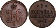1 kopeck 1841 year