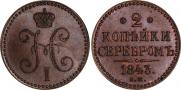 2 kopecks 1843 year
