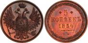 5 копеек 1854 года