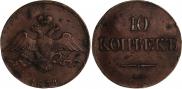 10 копеек 1834 года