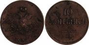 10 копеек 1837 года