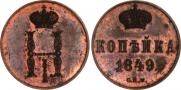 1 kopeck 1849 year