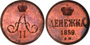 Денежка 1859 года