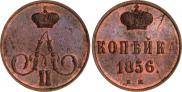 1 копейка 1856 года