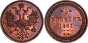 5 kopecks 1867 year
