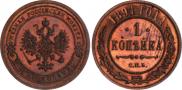 1 kopeck 1891 year