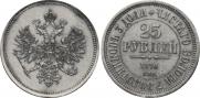 25 рублей 1876 года