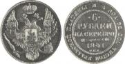 6 roubles 1841 year