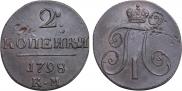 2 копейки 1798 года