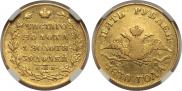 5 roubles 1830 year