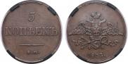 5 kopecks 1833 year