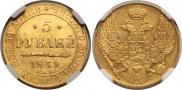 5 рублей 1839 года