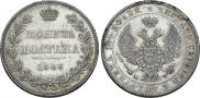 Полтина 1846 года
