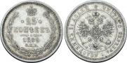 25 копеек 1860 года