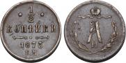 1/2 копейки 1873 года