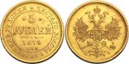 5 рублей 1874 года
