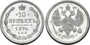 10 kopecks 1875 year