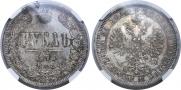 1 rouble 1878 year