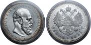1 рубль 1891 года