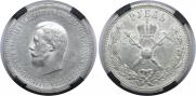 1 рубль 1896 года