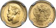 5 рублей 1899 года