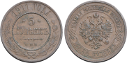 5 kopecks 1911 year