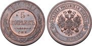 5 kopecks 1911 year