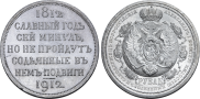 1 rouble 1912 year