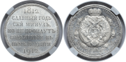 1 rouble 1912 year