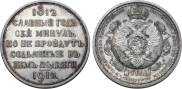 1 rouble 1912 year