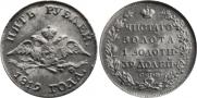 5 roubles 1819 year