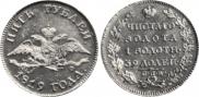 5 roubles 1819 year