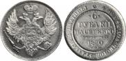 6 roubles 1830 year