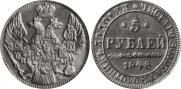 5 рублей 1848 года