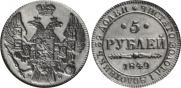 5 рублей 1849 года